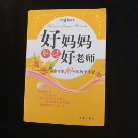 好妈妈胜过好老师