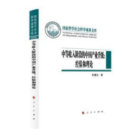 中等收入阶段的中国产业升级：经验和理论（国家哲学社会科学成果文库）（2019）