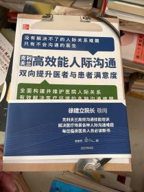 克利夫兰高效能人际沟通：双向提升医者与患者满意度