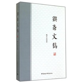 鍥齋文稿