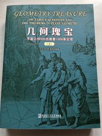 几何瑰宝：平面几何500名题暨1000条定理