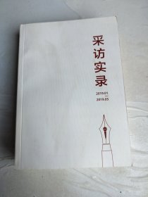 采访实录2019.01-2019.05