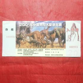 2001年中国贵阳大型恐龙展  (入场券)