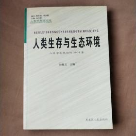 民族学人类学的中国经验 : 人类学高级论坛2003卷 2004卷  全二册