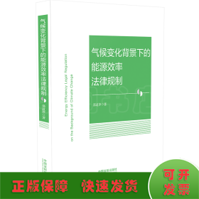 气候变化背景下的能源效率法律规制