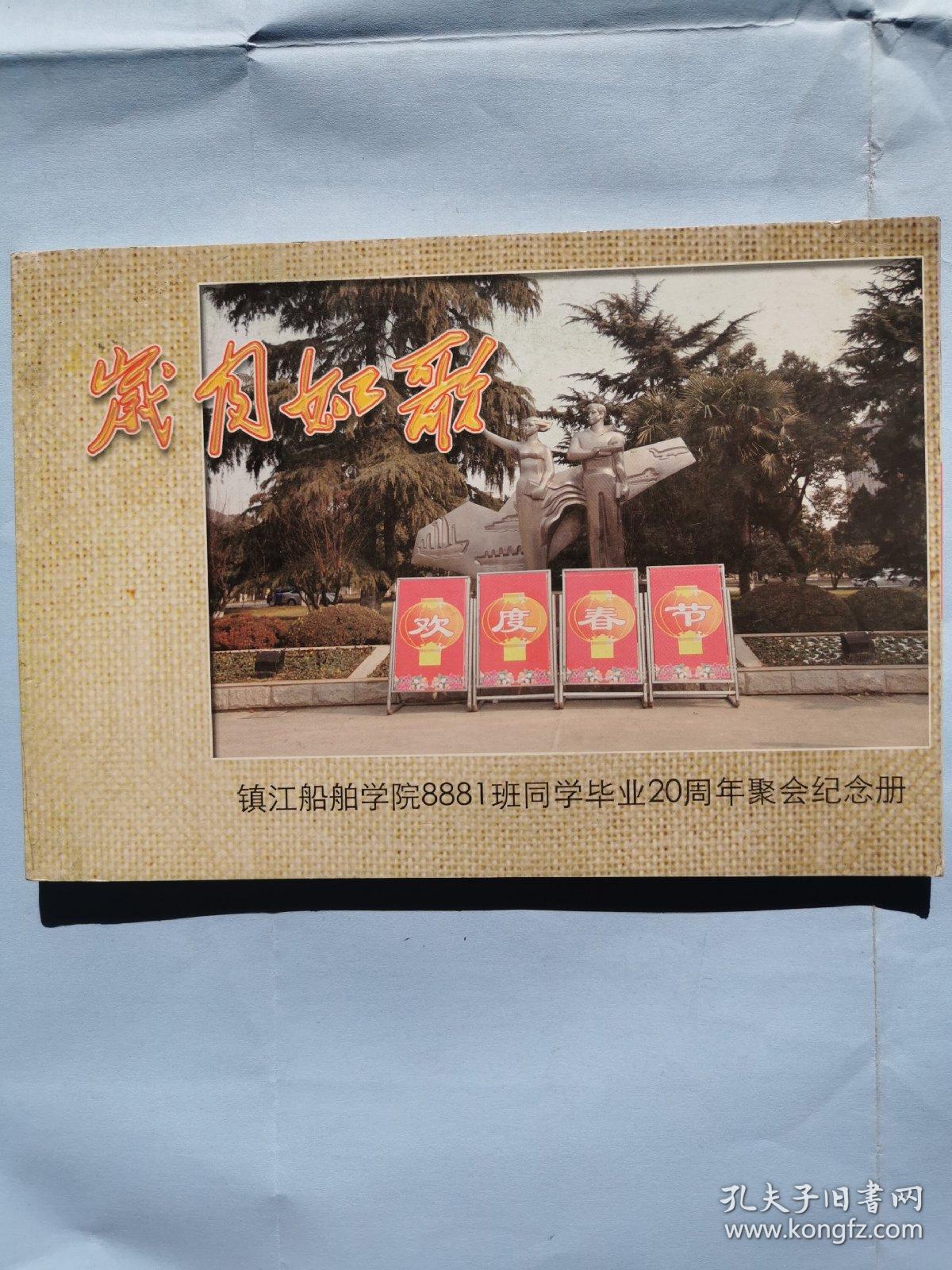 岁月如歌：镇江船舶学院8881班同学毕业20周年聚会纪念册