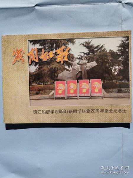 岁月如歌：镇江船舶学院8881班同学毕业20周年聚会纪念册