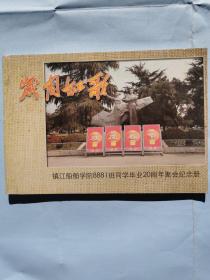 岁月如歌：镇江船舶学院8881班同学毕业20周年聚会纪念册