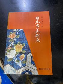 日本古美术展 昭和44年度 东京国立博物馆1970年出版 铜器陶瓷刀具等等摄影画册