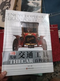 儿童交通工具百科全书