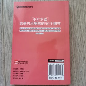 不打不骂，培养杰出男孩的50个细节