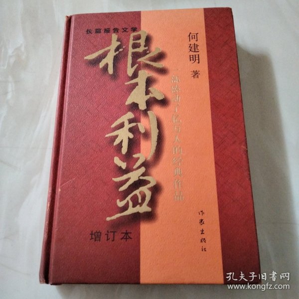 根本利益：一部感动了亿万人的经典作品（增订本）