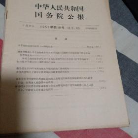 中华人民共和国国务院公报  1957年 (第10号之第20号)共10册