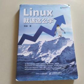 Linux就该这么学