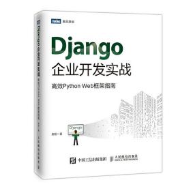Django企业开发实战 高效Python Web框架指南
