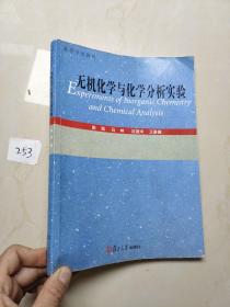 高等学校教材：无机化学与化学分析实验