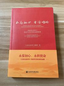 不忘初心 方得始终:《北京社会科学》党史学习专栏研究成果辑要