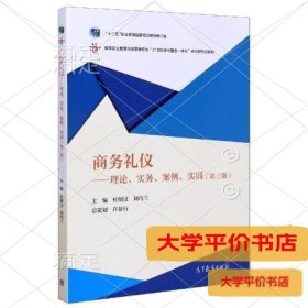 商务礼仪--理论实务案例实训(第3版高等职业教育市场营销专业21世纪多元整合一体化系列9787040532678正版二手书