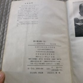 程小青文集3霍桑探案选