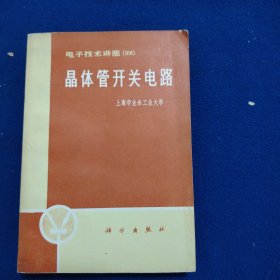 电子技术讲座（四）：晶体管开关电路