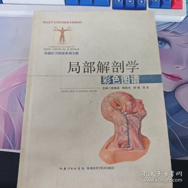局部解剖学彩色图谱