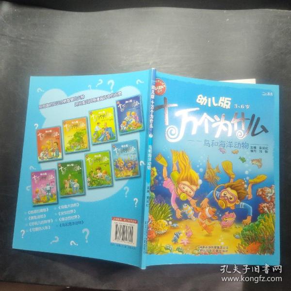 幼儿版十万个为什么·鸟和海洋动物