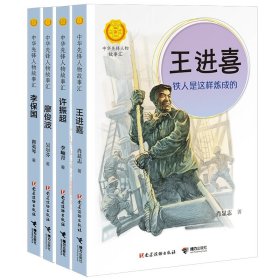 中华先锋人物故事汇工人篇共4册