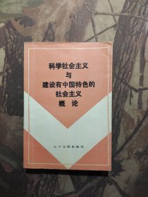 科学社会主义与建设有中国特色的社会主义概论