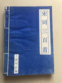 宋词三百首 最流行的宋词选本，由晚清四大词人之一的朱孝臧于1924年编定，共收宋代词人八十八家，词三百首。包邮快递。 
朱孝臧（1857－1931），原名祖谋，字古微，号沤尹，又号上彊村民，浙江归安人。光绪九年（1883）进士，官至礼部右侍郎，为晚清四大词家之一，著作丰富。书法合颜、柳于一炉；写人物、梅花多饶逸趣。卒年七十五。著有《彊村词》。朱孝臧早年工诗，四十岁始专力于词，遂成为词学大家。