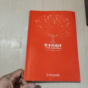 资本的选择：一个民营企业家的并购之旅：并购领域专业团队领军人物的倾力之作，一本中国企业跨境并购的实战攻略