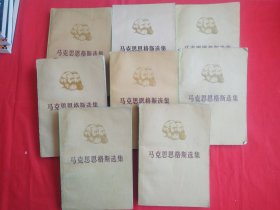 马克思恩格斯选集（全四卷 八册）八本合售