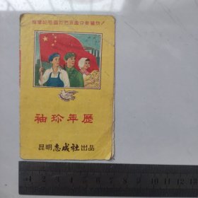 1952年袖珍年历。。。昆明志成社，增加生产厉行节约支持中国人民志愿军！