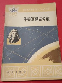 牛顿定律古今谈