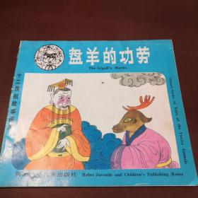 十二屬相故事畫庫 生肖羊 盤羊的功勞