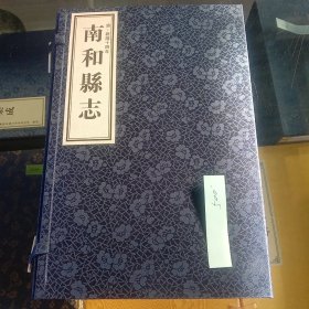 南和县志 全三册