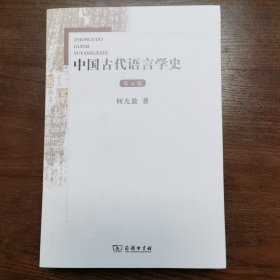 中国古代语言学史（第4版）