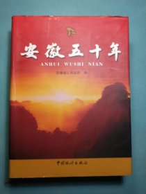 安徽五十年 16开精装1版1印 三面书口刷金