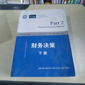 美内管理会计师协会（IMA）注册管理会计师（CMA）配套习题册（新版）财务决策下册