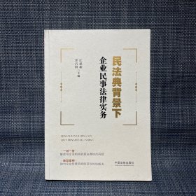 民法典背景下企业民事法律实务