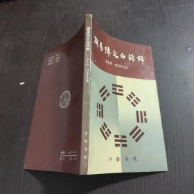 周易传文白话解