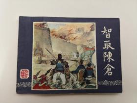 《智取陈仓》双79版同月 上海印刷
