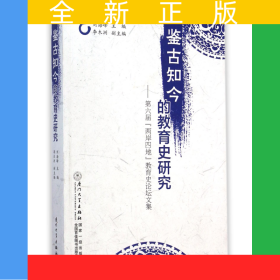 鉴古知今的教育史研究--第六届两岸四地教育史论坛文集