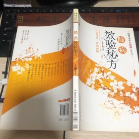 肺病效验秘方（疑难杂症效验秘方系列）