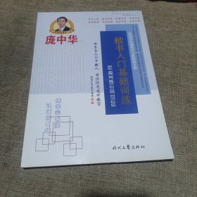 庞中华楷书入门基础训练(平装未翻阅无破损无字迹)