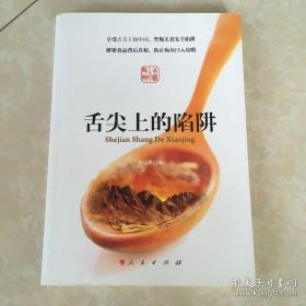 舌尖上的陷阱