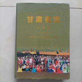 甘肃省志 人事志 (1989-2007)