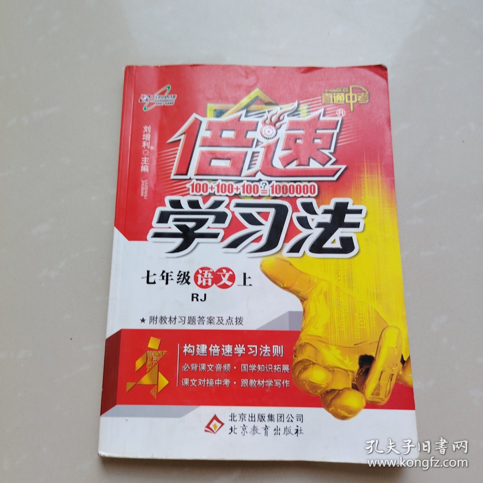 倍速学习法：七年级语文上