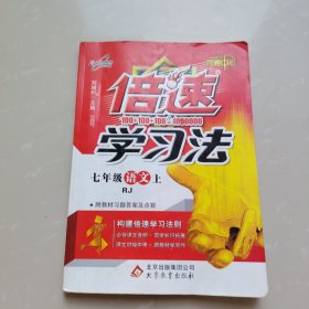 倍速学习法：七年级语文上