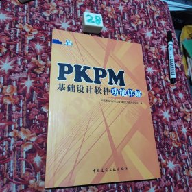 PKPM基础设计软件功能详解