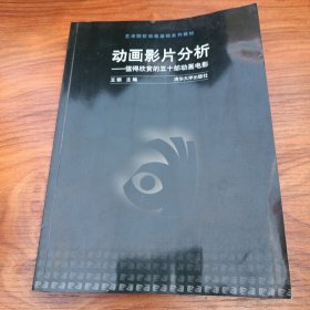 艺术院校动画基础系列教材·动画影片分析：值得欣赏的五十部动画电影